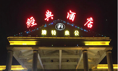 酒店LED沖孔發(fā)光字標(biāo)識(shí)